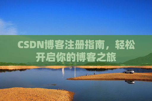CSDN博客注册指南，轻松开启你的博客之旅
